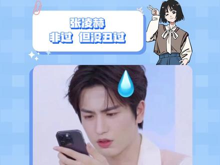 张凌赫:非过,但没丑过!#张凌赫 #考古 #娱乐放映室