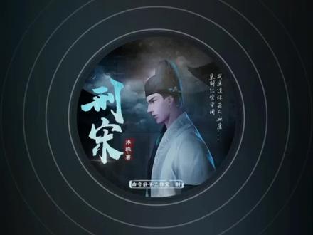 刑宋,听小说