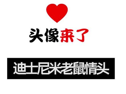 米老鼠给您拜年了! #情侣头像 #米老鼠 @抖音小助手