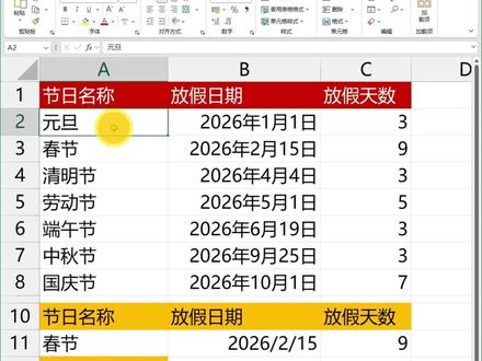 Excel一个公式罗列节假日日期区间日期 #Excel #WPS #函数公式 #办公软件 #新手教程