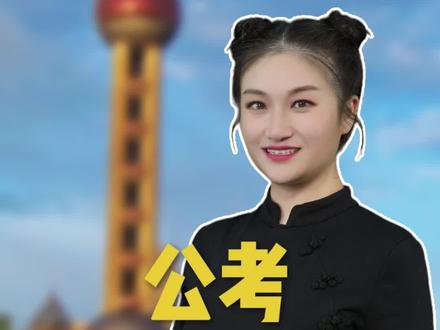 公考小白扫盲必看:公考各省难度排名大揭秘!快来看看你所在省排第几名?#李梦娇 #国考 #公考上岸 #考公 #公务员