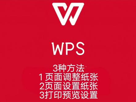 分享三种WPS设置纸张大小的方法