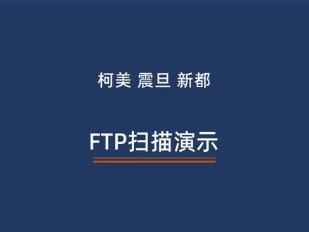 FTP扫描设置方法及注意事项#柯美复印机 #复印机维修 #新都复印机 #汉光复印机 #震旦复印机