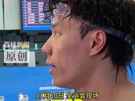 全运男子100米蛙泳预赛 覃海洋总排名第1 江苏董志豪、浙江汪顺分别以第2、第9晋级 覃海洋:这个周期先减脂 再把运动表现和力量逐步提升
11月10日,第十五届全运会男子100米蛙泳预赛中,上海覃海洋、江苏董志豪、浙江汪顺分别以总排名第1、第2、第9晋级。在采访中,覃海洋提到,这个周期会去做出一个改变。“现在也是刚刚开始,先把脂肪减一减,再把运动表现和力量逐步提升,这个周期有这样的目标。”