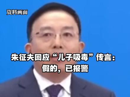 朱征夫回应“儿子吸毒”传言:假的,已报警