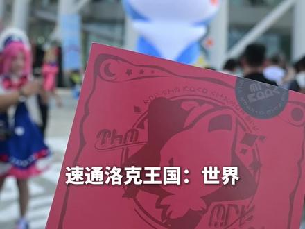 洛克王国薅羊毛速通 氛围很不错,薅到周边,也和coser美美合照了
#洛克王国世界 #和洛克精灵打卡广州塔 #游戏破壁计划