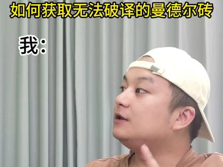 如何获取无法破译的曼德尔砖 #三角洲行动游戏攻略 #创作者中心 #创作灵感 #三角洲欢乐剧场