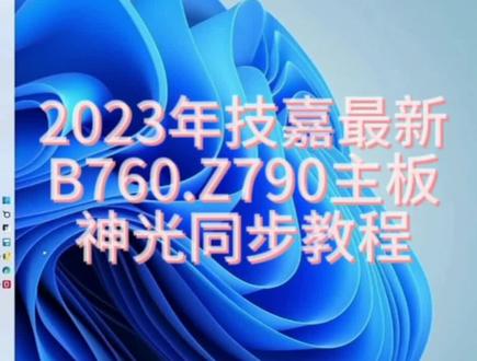 2023年最新技嘉B760M/Z790电竞小雕魔鹰雪雕主板的神光同步软件下载及使用教程,注意不是RGBfusion issue灯效软件。