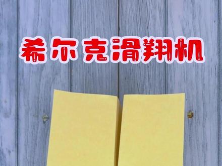 这架希尔克滑翔纸飞机飞行稳定,折法比较简单,飞得直可回旋 #折纸 #手工 #纸飞机 #亲子手工 #折纸玩具