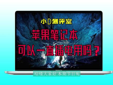 MacBook可以一直插电使用?苹果笔记本可以长期连接电源适配器吗 #MacBook #mac #新知挑战赛