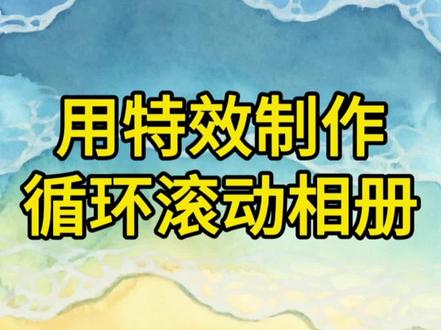 循环滚动相册 #零基础学剪辑#零基础学剪辑入门教程#教程#剪辑教程