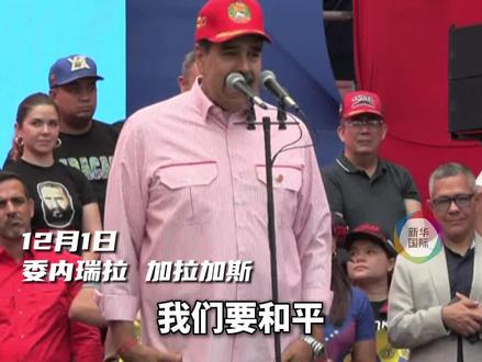 委内瑞拉马杜罗:要和平 “但不跪” (视频来源:新华国际头条)