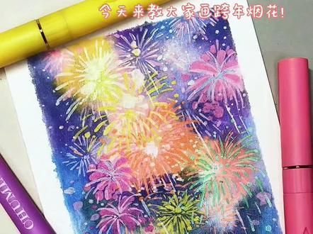 丙烯马克笔 | 绚烂烟花 跨年夜
#丙烯马克笔 #画画 #跟着抖音学画画 #每日一画 #跨年