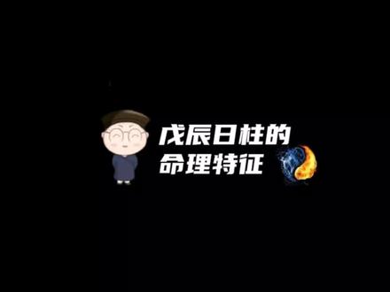 “戊辰”日柱的命理特征#命理八字 #易学智慧 #国学文化