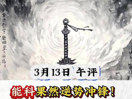 3.13午评,能科果然逆势冲锋!能建还有机会吗?华胜能逆风翻盘吗?拓维和协鑫接下来何去何从?#协鑫能科 #中国能建 #华胜天成 #拓维信息 #协鑫集成