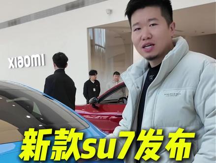 新款SU7上市 今天二手车又又又涨价了#新一代SU7变化在哪里 #小米汽车 #新一代SU7 #二手车行情上涨 #dou是好车