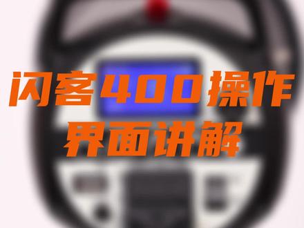 闪客400操作界面讲解!快来看看吧!#摄影器材 #双十一 #双十一必买 #闪光灯 #神牛闪光灯