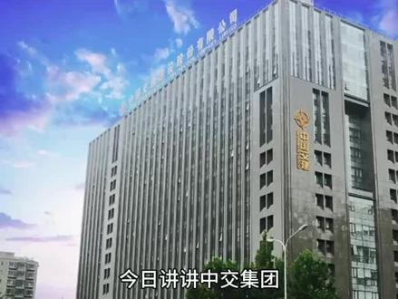 中交集团中国交通建设集团是一家实力非凡的企业。
