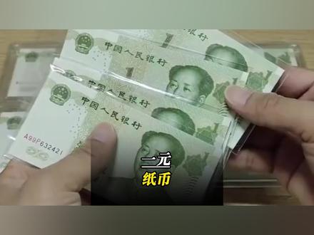 一元纸币#冷知识科普 #科普#科普一下#涨知识#冷知识