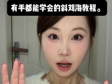 我家猫看了都能立刻学会的斜刘海教程。 #发型教程 #斜刘海 #发型#种草 #邪修