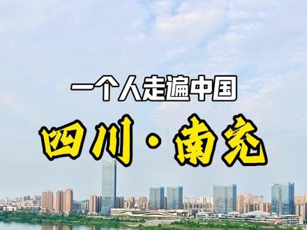 南充真的被低估了!来了才知道这里不仅好玩还很好吃 一个人旅行的第五站,来到了南充,这个被称为宇宙充的城市。
尝了川北凉粉和芍凉粉,逛了鹤鸣山,看了白塔,感受到了当地人惬意的生活方式。
黄金江岸的江景虽差强人意,却在清晖阁看到了绝美江景和夜景,感受到内陆“海滨城市”的魅力。
晚餐找了条夜市小吃街,没想到里面的小吃不仅好吃还很实惠!
不得不提的是早上吃的锅盔夹凉粉和南充米粉,酥脆的锅盔夹着入味的凉粉,简直神仙搭配!南充米粉也特别入味,汤都能直接喝,羡慕每一个生活在南充的宝儿。
还去逛了文庙以及南充博物馆,看到了撞脸奥特曼的汉代陶俑,太神奇啦!
最后爬了栖乐山,在山顶的栖乐寺看到了南充全景。
走之前去买了烤饼和杨鸭子,烤饼酥脆,杨鸭子更是酥香麻辣,都很不错。
唯一遗憾的是没有吃到想吃的油茶!
南充,下次再来!
#为中国小城上分 #一个人的旅行 #南充 #旅行vlog #万物皆可种草搜