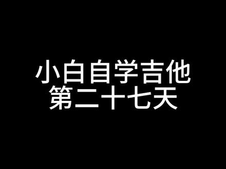 #零基础学吉他 继续学年轮@抖音小助手