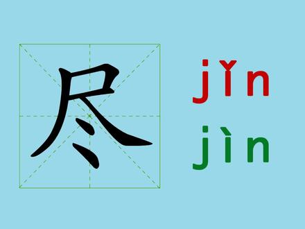幼小衔接识字,小学语文常用生字,“尽”的书写笔顺和组词造句 #趣味识字 #认字识字 #幼儿教育 #幼小衔接识字