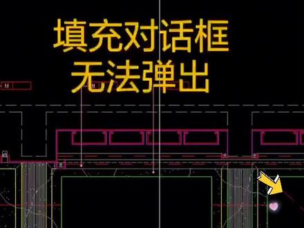 #cad教程 填充时无法弹出对话窗口怎么办?请关注我,持续更新!有遇到过的朋友欢迎留言,你是怎么解决的!😂