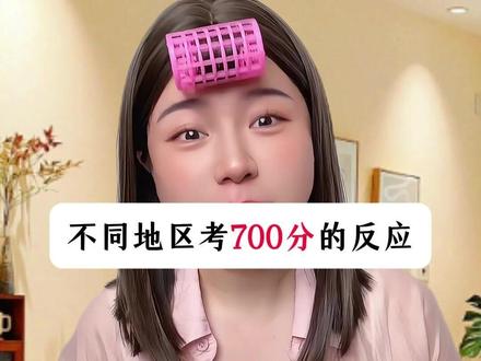 不同地区考700分的反应#考试 #万万没想到 #内容过于真实