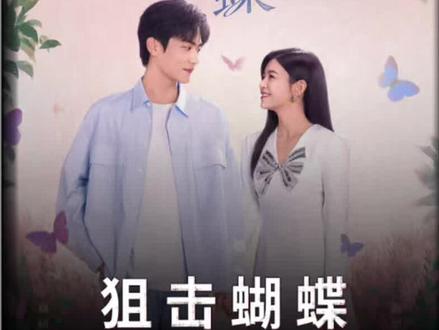 陈妍希周柯宇新剧,岑矜李雾分手和好就在一集 #狙击蝴蝶 #好剧推荐 #影视解说 #陈妍希 #周柯宇