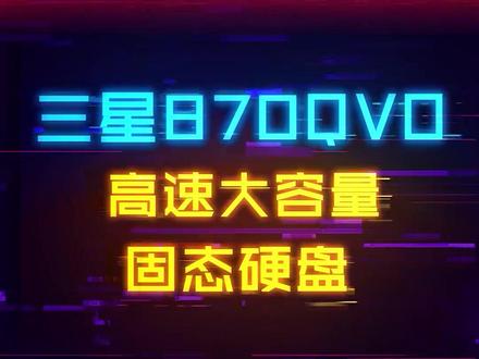 换机回血利器,三星870QVO固态硬盘 #电脑 #电脑装机 #硬盘 #组装电脑