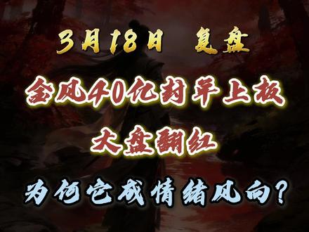 金风40亿封单上板,大盘翻红,为何它成情绪风向标? #股票 #金风科技 #风电 #商业航天 #A股