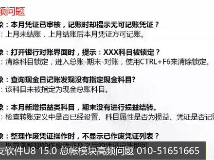 用友U8 总帐高频问题处理方法。好多客户遇到问题 不知道怎么处理。请关注保存。