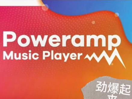一些被忽视车载好软件①--Poweramp。同时也支持手机使用#比亚迪 #用车小知识 #每天一个汽车知识 #有车的人要知道的知识 #汽车音响