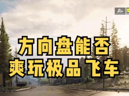 【极品飞车:不羁】娱乐游戏能用方向盘爽玩吗?极品飞车方向盘兼容性测试#极品飞车 #方向盘