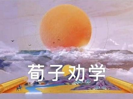 43首必背文言文,第四十一集《荀子劝学》,5分钟高效轻松学习古诗文,预习复习好帮手,考试不丢分。#必考考点 #文言文 #读书分享 #说文解字 @DOU+小助手