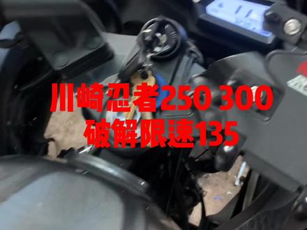 川崎忍者250 300解除限速135 直接换美版ECU 电脑 或者点火器就可以了,很简单... #川崎小忍者