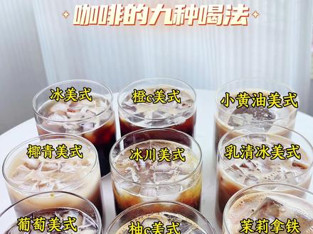 夏天必喝的九款冰咖啡,好喝又不胖 成本5块的咖啡店同款特调,在家就能复刻,打工人续命咖啡,材料都给你找好了,一周美式不重样#黄油牛乳 #菲特便携冻干咖啡 #鲨鱼菲特冻干咖啡 #种草激励 #咖啡液浓缩咖啡液 @DOU+小助手