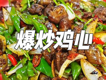 爆炒鸡心 烟火气里的治愈美味#孜然鸡心#辣炒鸡心 #孜然鸡心
