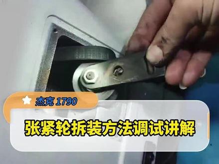1790张紧轮拆装方法调试讲解#缝纫日常 #缝纫机维修 #缝纫 #缝纫机 #缝纫工的日常工作
