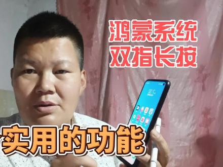 华为手机鸿蒙系统双指长按2秒,触发两个实用的小功能,操作简单 #手机使用技巧 #鸿蒙系统 #手机小知识