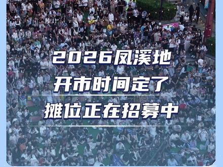 2026凤溪地开市时间定了 摊位正在招募中 快来摆摊啦#我的摆摊日记