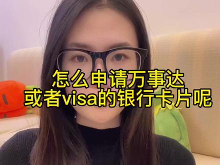 怎么申请万事达(mastercard )或者visa的银行卡片呢?#visa #万事达卡 #香港银行账户