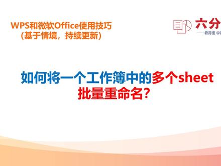 如何将一个工作簿中的多个sheet批量重命名?