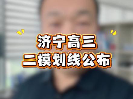 2026年高考济宁二模考试划线情况重磅出炉 #济宁高三二模 #高三升学规划