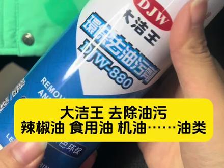 无意间在干洗店看到的!买回自己试试了!一试一个准!好用好用!羽绒服,牛仔裤,卫衣卫裤我都试过了,食用油,辣椒油,机油,油类污垢可以去除!#大洁王 #好物推荐🔥
