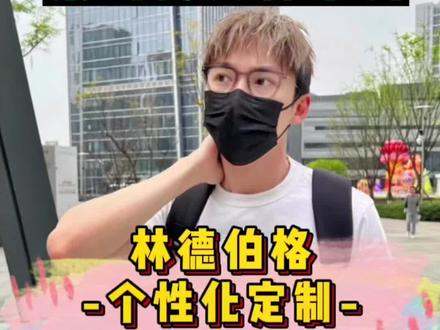 应该是目前全网比较详细的林德伯格定制全解析专业讲解了。后期还会针对每个单独系列再做视频,而且还会更新各种不同的款式上脸展示视频哟!
#重庆高端眼镜集合店 #林德伯格定制 #lindberg #林德伯格
