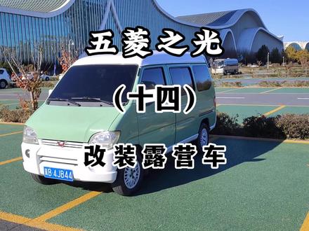 仪表台弄完感觉就不一样了!!!! #五菱之光 #五菱之光改装 #露营车 #改装车 #露营