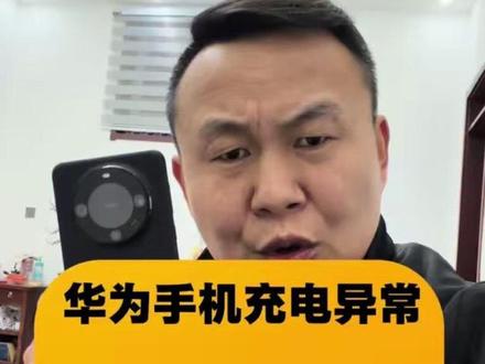 华为手机充电异常充到60 充不到100#华为手机充电异常 #华为充电只能到60完美方案