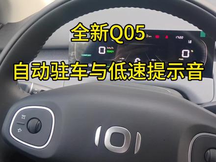 #长安启源惠民焕新购车季 #长安启源全新Q05
#右下角 不要看右下角
启源自动驻车打开与低俗提示音的关闭